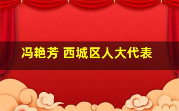 冯艳芳 西城区人大代表